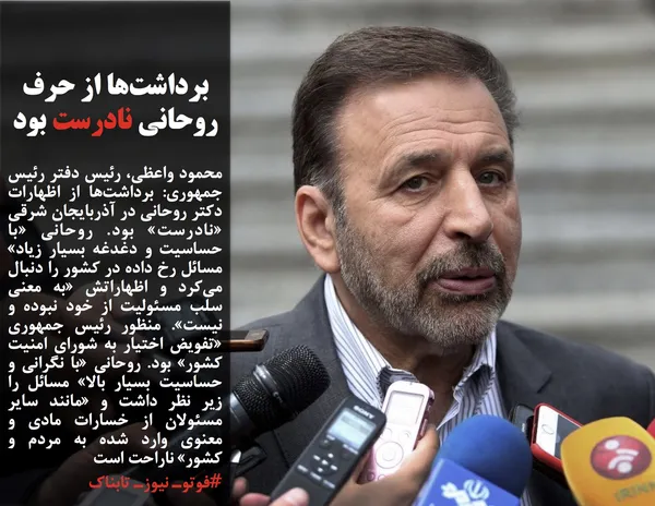 محمود واعظی، رئیس دفتر رئیس جمهوری: برداشت&zwnj;ها از اظهارات دکتر روحانی در آذربایجان شرقی &laquo;نادرست&raquo; بود. روحانی &laquo;با حساسیت و دغدغه بسیار زیاد&raquo; مسائل رخ داده در کشور را دنبال می&zwnj;کرد و اظهاراتش &laquo;به معنی سلب مسئولیت از خود نبوده و نیست&raquo;. منظور رئیس جمهوری &laquo;تفویض اختیار به شورای امنیت کشور&raquo; بود. روحانی &laquo;با نگرانی و حساسیت بسیار بالا&raquo; مسائل را زیر نظر داشت و &laquo;مانند سایر مسئولان از خسارات مادی و معنوی وارد شده به مردم و کشور&raquo; ناراحت است
