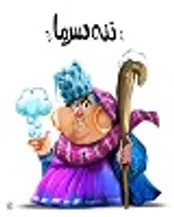 ننه سرما کیست؟