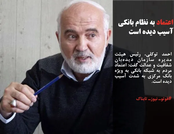 احمد توکلی، رئیس هیئت مدیره سازمان دیده&zwnj;بان شفافیت و عدالت گفت: اعتماد مردم به شبکه بانکی به ویژه بانک مرکزی به شدت آسیب دیده است.
