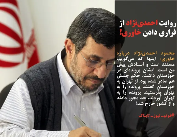 محمود احمدی&zwnj;نژاد درباره خاوری: اینها که می&zwnj;گویم، مستند است و اسنادش پیش من است. ایشان پرونده&zwnj;ای در خوزستان داشت. حکم جلبش هم صادر شده بود. از تهران به خوزستان گفتند پرونده را به تهران بفرستید. پرونده را به تهران آوردند، بعد مجوز دادند و از کشور خارج شد!
