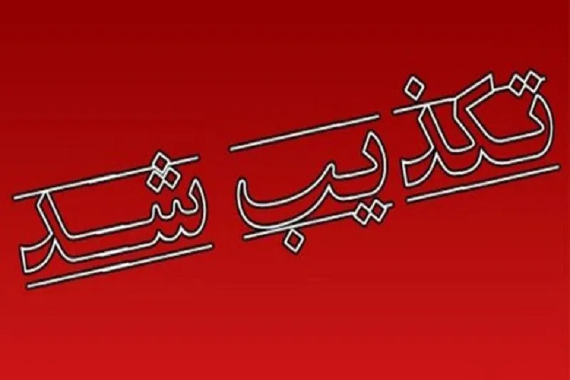 تکذیب فوت دانشجوی دندانپزشکی بر اثر طاعون