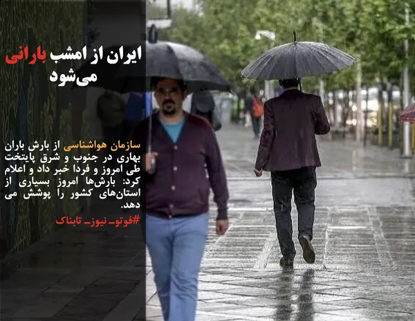 سازمان هواشناسی از بارش باران بهاری در جنوب و شرق پایتخت طی امروز و فردا خبر داد و اعلام کرد: بارش&zwnj;ها امروز بسیاری از استان&zwnj;های کشور را پوشش می دهد.
