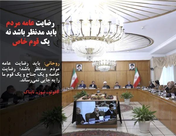 روحانی: باید رضایت عامه مردم مدنظر باشد؛ رضایت خاصه و یک جناح و یک قوم ما را به جایی نمی&zwnj;رساند.
