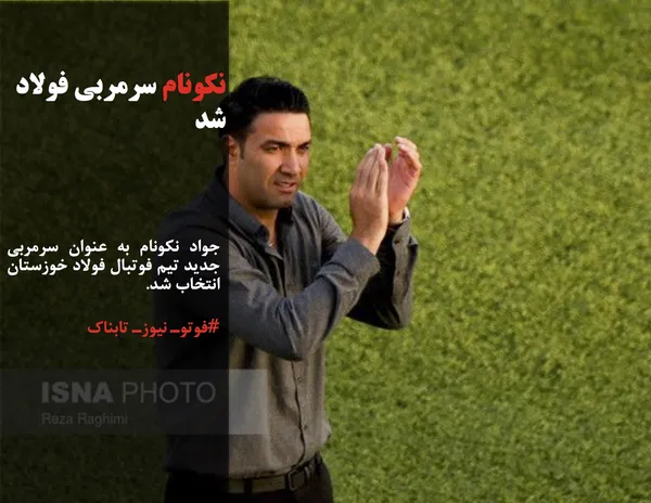 جواد نکونام به عنوان سرمربی جدید تیم فوتبال فولاد خوزستان انتخاب شد.
