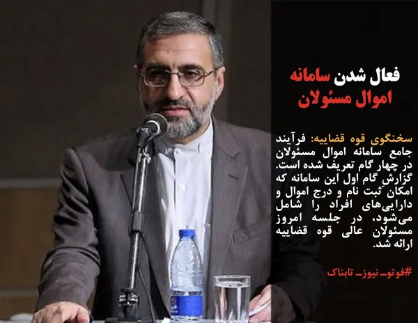 سخنگوی قوه قضاییه: فرآیند جامع سامانه اموال مسئولان در چهار گام تعریف شده است. گزارشِ گام اول این سامانه که امکان ثبت نام و درج اموال و دارایی&zwnj;های افراد را شامل می&zwnj;شود، در جلسه امروز مسئولان عالی قوه قضاییه ارائه شد.
