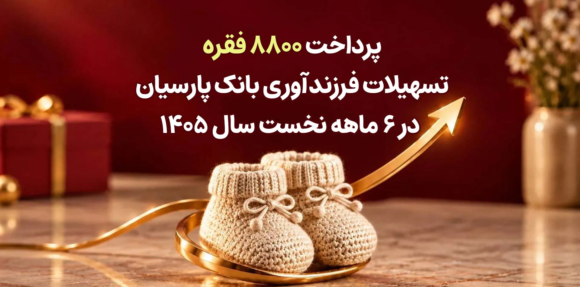 پرداخت 8800 فقره تسهیلات فرزندآوری بانک پارسیان