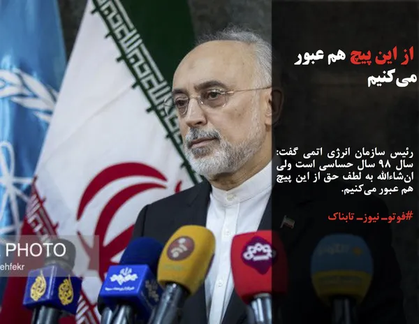 رئیس سازمان انرژی اتمی گفت: سال ۹۸ سال حساسی است ولی ان&zwnj;شاءالله به لطف حق از این پیچ هم عبور می&zwnj;کنیم.
