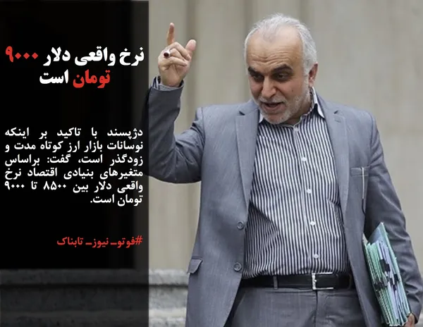 دژپسند با تاکید بر اینکه نوسانات بازار ارز کوتاه مدت و زودگذر است، گفت: براساس متغیرهای بنیادی اقتصاد نرخ واقعی دلار بین ۸۵۰۰ تا ۹۰۰۰ تومان است.
