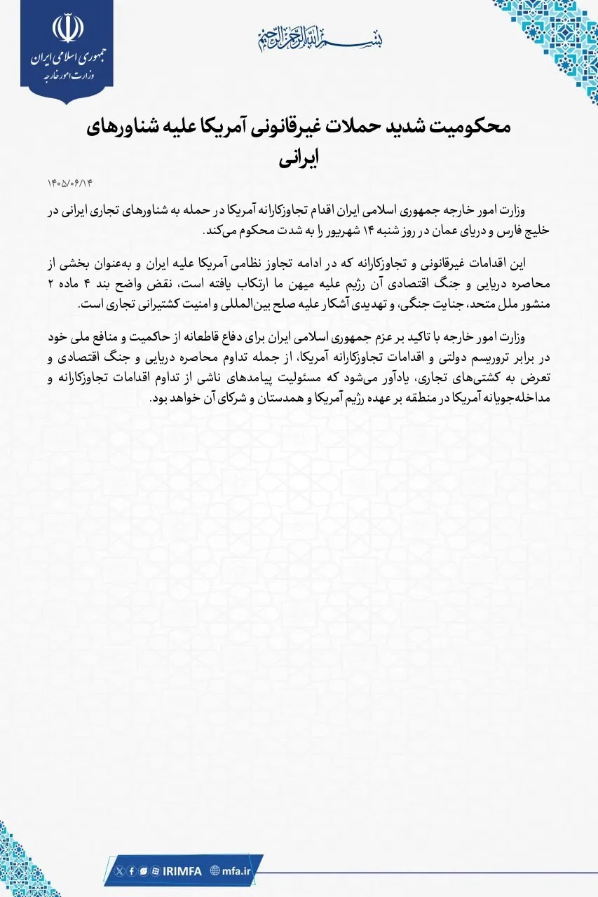 بیانیه وزارت خارجه درباره حملات آمريکا علیه شناورهای ایرانی