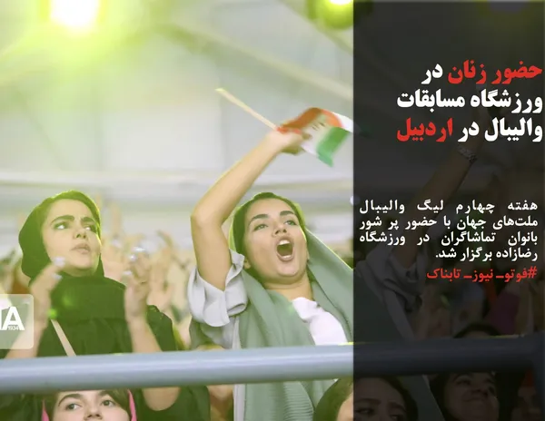 هفته چهارم لیگ والیبال ملت&zwnj;های جهان با حضور پر شور بانوان تماشاگران در ورزشگاه رضازاده برگزار شد.
