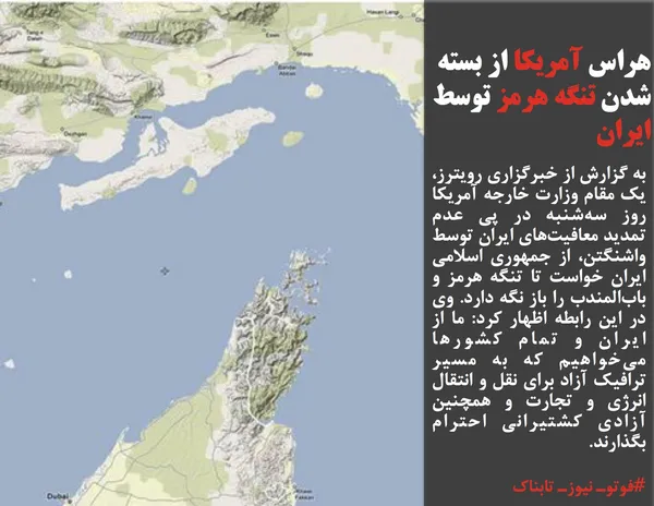 به گزارش از خبرگزاری رویترز، یک مقام وزارت خارجه آمریکا روز سه&zwnj;شنبه در پی عدم تمدید معافیت&zwnj;های ایران توسط واشنگتن، از جمهوری اسلامی ایران خواست تا تنگه هرمز و باب&zwnj;المندب را باز نگه دارد. وی در این رابطه اظهار کرد: ما از ایران و تمام کشورها می&zwnj;خواهیم که به مسیر ترافیک آزاد برای نقل و انتقال انرژی و تجارت و همچنین آزادی کشتیرانی احترام بگذارند.
