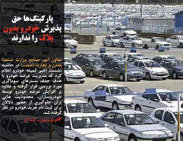 معاون امور صنایع وزارت صنعتۀ معدن و تجارت (صمت) در حاشیه نشست اخیر کمیته خودرو اعلام کرد که مدیریت عرضه خودرو با هدف حذف بسترهای سوداگری مورد بررسی قرار گرفته و علاوه بر افزایش عرضه خودرو توسط خودروسازان، محدودیت هایی برای جلوگیری از حضور دلالان برای ثبت نام خرید خودرو در نظر گرفته شد.
