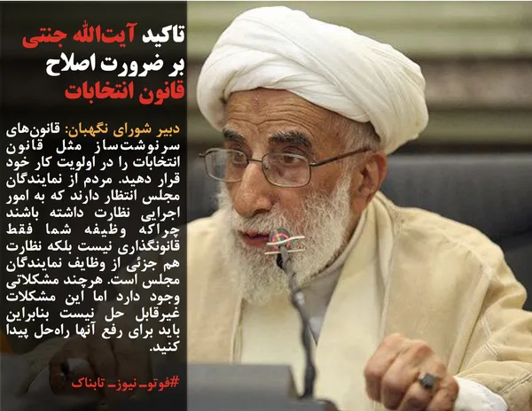 دبیر شورای نگهبان: قانون&zwnj;های سرنوشت&zwnj;ساز مثل قانون انتخابات را در اولویت کار خود قرار دهید. مردم از نمایندگان مجلس انتظار دارند که به امور اجرایی نظارت داشته باشند چراکه وظیفه شما فقط قانونگذاری نیست بلکه نظارت هم جزئی از وظایف نمایندگان مجلس است. هرچند مشکلاتی وجود دارد اما این مشکلات غیرقابل حل نیست بنابراین باید برای رفع آنها راه&zwnj;حل پیدا کنید.
