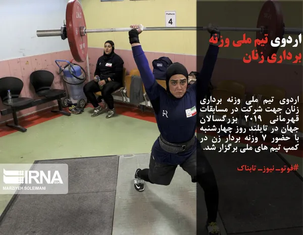 اردوی تیم ملی وزنه&zwnj; برداری زنان جهت شرکت در مسابقات قهرمانی ۲۰۱۹ بزرگسالان جهان در تایلند روز چهارشنبه با حضور 7 وزنه بردار زن در کمپ تیم های ملی برگزار شد.
