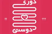 دوری و دوستی؟!/  اشتباهی تاریخی در برداشت از مفهوم یک ضرب المثل
