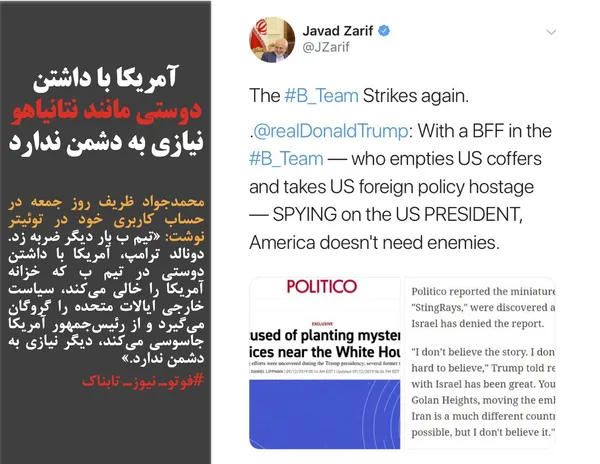محمدجواد ظریف روز جمعه در حساب کاربری خود در توئیتر نوشت: &laquo;تیم ب بار دیگر ضربه زد. دونالد ترامپ، آمریکا با داشتن دوستی در تیم ب که خزانه آمریکا را خالی می&zwnj;کند، سیاست خارجی&zwnj; ایالات متحده را گروگان می&zwnj;گیرد و از رئیس&zwnj;جمهور آمریکا جاسوسی می&zwnj;کند، دیگر نیازی به دشمن ندارد.&raquo;
