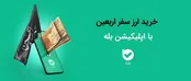 امکان خرید ارز اربعین ۱۴۰۴ به‌راحتی در بله