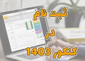 مهلت ثبت‌نام کنکور ۱۴۰۳ تمدید شد/ اصلاح دفترچه راهنما