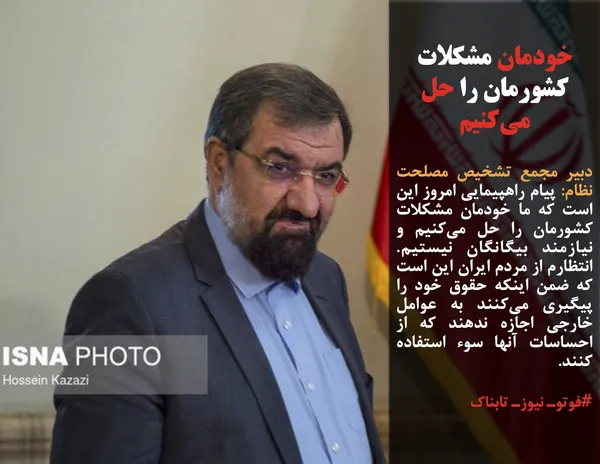 دبیر مجمع تشخیص مصلحت نظام: پیام راهپیمایی امروز این است که ما خودمان مشکلات کشورمان را حل می&zwnj;کنیم و نیازمند بیگانگان نیستیم. انتظارم از مردم ایران این است که ضمن اینکه حقوق خود را پیگیری می&zwnj;کنند به عوامل خارجی اجازه ندهند که از احساسات آنها سوء استفاده کنند.

