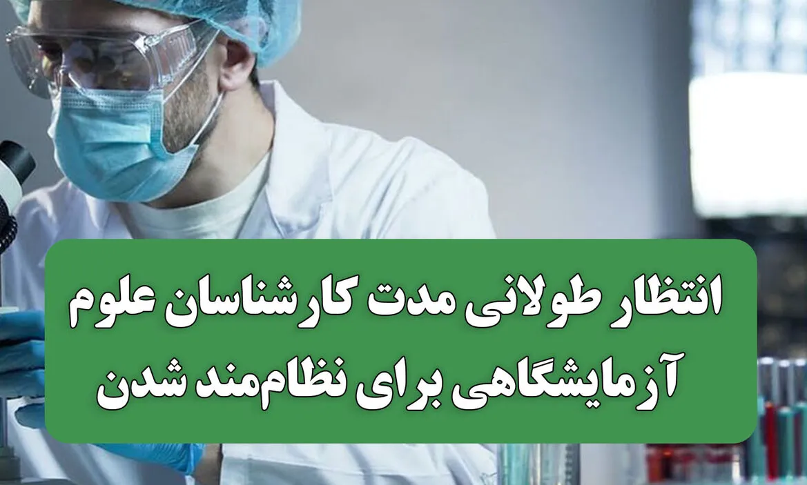 معطلی علوم آزمایشگاهی‌ها با وجود موافقان عضویت/ دستهای مخالف در کدام آستین پنهان‌اند؟