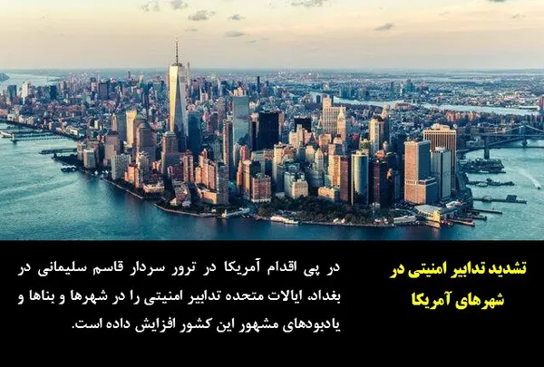 در پی اقدام آمریکا در ترور سردار قاسم سلیمانی در بغداد، ایالات متحده تدابیر امنیتی را در شهرها و بناها و یادبودهای مشهور این کشور افزایش داده است.
