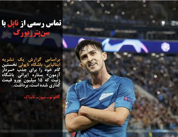 براساس گزارش یک نشریه ایتالیایی، باشگاه ناپولی نخستین گام خود را برای جذب &laquo;سردار آزمون&raquo; ستاره ایرانی باشگاه زنیت که ۱۵ میلیون یورو قیمت گذاری شده است، برداشت.
