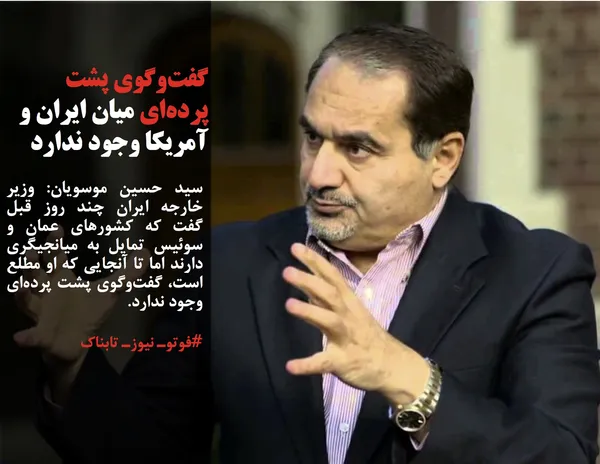 سید حسین موسویان: وزیر خارجه ایران چند روز قبل گفت که کشورهای عمان و سوئیس تمایل به میانجیگری دارند اما تا آنجایی که او مطلع است، گفت&zwnj;وگوی پشت پرده&zwnj;ای وجود ندارد.
