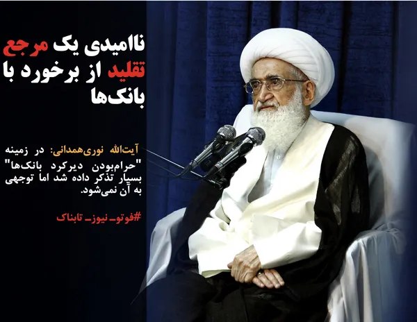  آیت&zwnj;الله نوری&zwnj;همدانی: در زمینه "حرام&zwnj;بودن دیرکرد بانک&zwnj;ها" بسیار تذکر داده شد اما توجهی به آن نمی&zwnj;شود.
