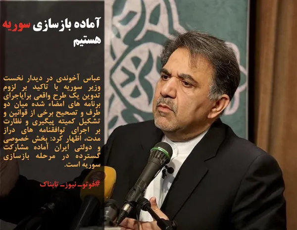 عباس آخوندی در دیدار نخست وزیر سوریه با تاکید بر لزوم تدوین یک طرح واقعی برایاجرای برنامه های امضاء شده میان دو طرف و تصحیح برخی از قوانین و تشکیل کمیته پیگیری و نظارت بر اجرای توافقنامه های دراز مدت، اظهار کرد: بخش خصوصی و دولتی ایران آماده مشارکت گسترده در مرحله بازسازی سوریه است.
