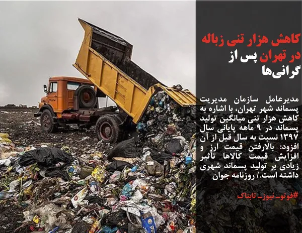 مدیرعامل سازمان مدیریت پسماند شهر تهران، با اشاره به کاهش هزار تنی میانگین تولید پسماند در ۹ ماهه پایانی سال ۱۳۹۷ نسبت به سال قبل از آن افزود: بالارفتن قیمت ارز و افزایش قیمت کالا&zwnj;ها تأثیر زیادی بر تولید پسماند شهری داشته است./ روزنامه جوان
