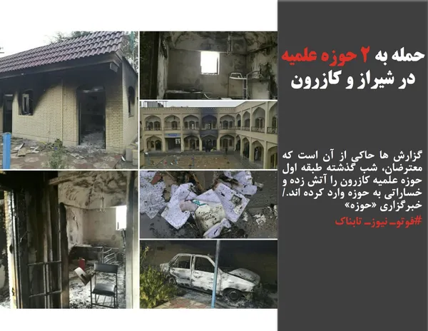 گزارش ها حاکی از آن است که معترضان، شب گذشته طبقه اول حوزه علمیه کازرون را آتش زده و خساراتی به حوزه وارد کرده اند./خبرگزاری &laquo;حوزه&raquo;
