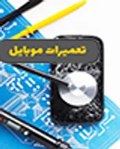 معرفی دوره تعمیرات موبایل، نصب دوربین مدار بسته و کولر گازی