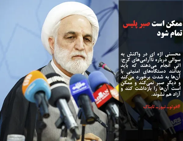 محسنی اژه ای در واکنش به سوالی درباره ناآرامی&zwnj;های کرج: اتی انجام می&zwnj;دهند که باید بدانند دستگا&zwnj;ه&zwnj;های امنیتی با آن&zwnj;ها به شدت برخورد می&zwnj;کند و دیگر صبر نمی&zwnj;کند و ممکن است آن&zwnj;ها را بازداشت کند و آزاد هم نشوند.
