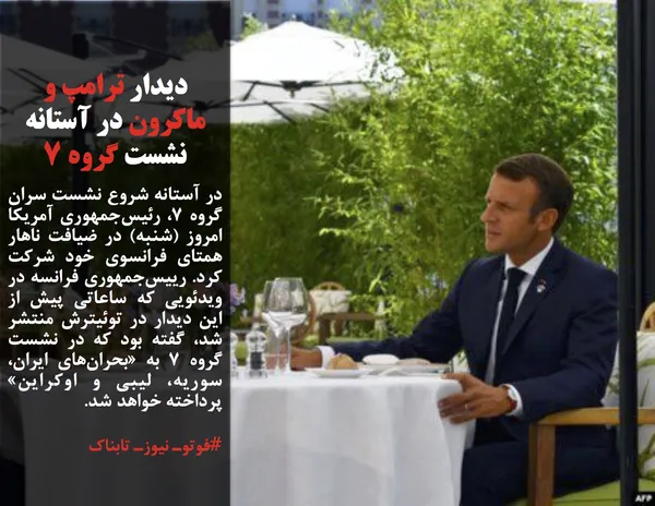 در آستانه شروع نشست سران گروه ۷، رئیس&zwnj;جمهوری آمریکا امروز (شنبه) در ضیافت ناهار همتای فرانسوی خود شرکت کرد. رییس&zwnj;جمهوری فرانسه در ویدئویی که ساعاتی پیش از این دیدار در توئیترش منتشر شد، گفته بود که در نشست گروه ۷ به &laquo;بحران&zwnj;های ایران، سوریه، لیبی و اوکراین&raquo; پرداخته خواهد شد.
