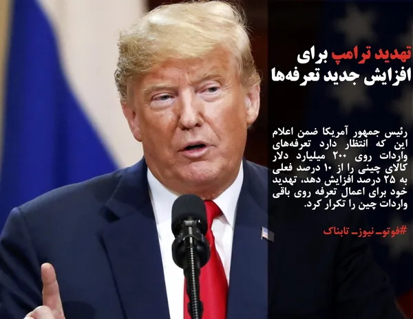 رئیس جمهور آمریکا ضمن اعلام این که انتظار دارد تعرفه&zwnj;های واردات روی ۲۰۰ میلیارد دلار کالای چینی را از ۱۰ درصد فعلی به ۲۵ درصد افزایش دهد، تهدید خود برای اعمال تعرفه روی باقی واردات چین را تکرار کرد.
