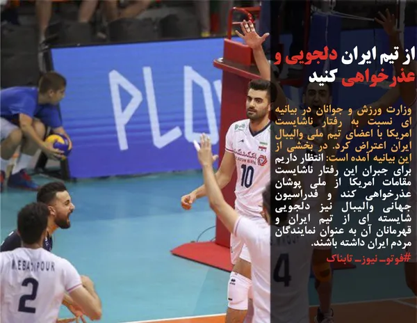 وزارت ورزش و جوانان در بیانیه ای نسبت به رفتار ناشایست امریکا با اعضای تیم ملی والیبال ایران اعتراض کرد. در بخشی از این بیانیه آمده است: انتظار داریم برای جبران این رفتار ناشایست مقامات امریکا از ملی پوشان عذرخواهی کند و فدراسیون جهانی والیبال نیز دلجویی شایسته ای از تیم ایران و قهرمانان آن به عنوان نمایندگان مردم ایران داشته باشند.
