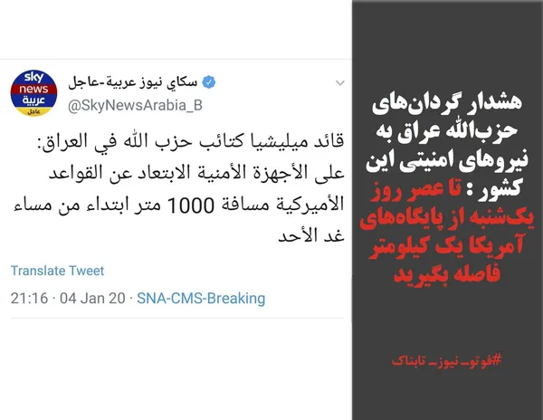 هشدار گردان&zwnj;های حزب&zwnj;الله عراق به نیروهای امنیتی این کشور : تا عصر روز یک&zwnj;شنبه از پایگاه&zwnj;های آمریکا یک کیلومتر فاصله بگیرید