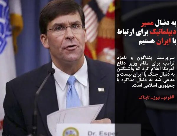 سرپرست پنتاگون و نامزد ترامپ برای مقام وزیر دفاع آمریکا اعلام کرد که واشنگتن به دنبال جنگ با ایران نیست و مدعی شد به دنبال مذاکره با جمهوری اسلامی است.
