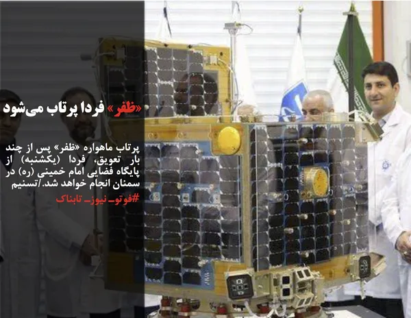 پرتاب ماهواره &laquo;ظفر&raquo; پس از چند بار تعویق، فردا (یکشنبه) از پایگاه فضایی امام خمینی (ره) در سمنان انجام خواهد شد./تسنیم
