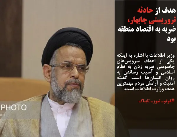 وزیر اطلاعات با اشاره به اینکه یکی از اهداف سرویس&zwnj;های جاسوسی ضربه زدن به نظام اسلامی و آسیب رساندن به روان انسان&zwnj;ها است گفت: امنیت و آرامش مردم مهمترین هدف وزارت اطلاعات است.
