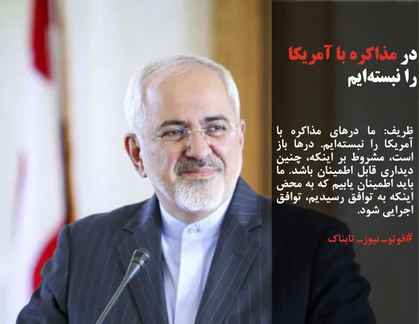 ظریف: ما درهای مذاکره با آمریکا را نبسته&zwnj;ایم. درها باز است، مشروط بر اینکه، چنین دیداری قابل اطمینان باشد. ما باید اطمینان یابیم که به محض اینکه به توافق رسیدیم، توافق اجرایی شود.
