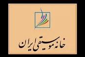 واکنش خانه موسیقی به قانون جدید اجرای کنسرت