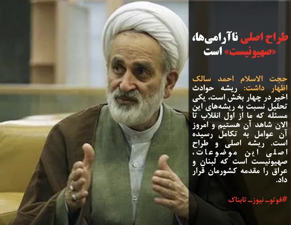 حجت الاسلام احمد سالک اظهار داشت: ریشه حوادث اخیر در چهار بخش است، یکی تحلیل نسبت به ریشه&zwnj;های این که ما از اول انقلاب تا الان شاهد آن هستیم و امروز آن عوامل به تکامل رسیده است. ریشه اصلی و طراح اصلی این موضوعات، صهیونیست است که لبنان و عراق را مقدمه کشورمان قرار داد.

