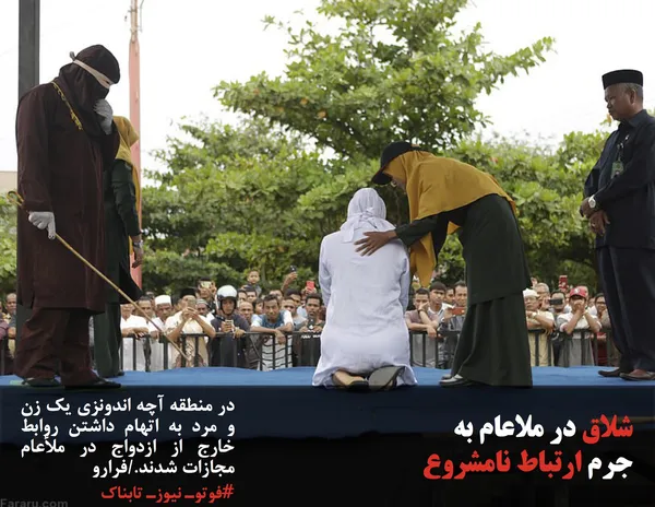 در منطقه آچه اندونزی یک زن و مرد به اتهام داشتن روابط خارج از ازدواج در ملأعام مجازات شدند./فرارو
