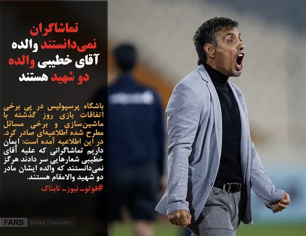 باشگاه پرسپولیس در پی برخی اتفاقات بازی روز گذشته با ماشین&zwnj;سازی و برخی مسائل مطرح شده اطلاعیه&zwnj;ای صادر کرد. در این اطلاعیه آمده است: ایمان داریم تماشاگرانی که علیه آقای خطیبی شعارهایی سر دادند هرگز نمی&zwnj;دانستند که والده ایشان مادر دو شهید والامقام هستند. 