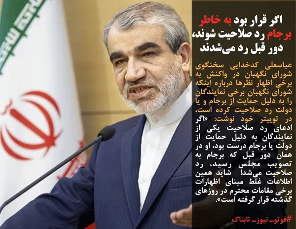 عباسعلی کدخدایی سخنگوی شورای نگهبان در واکنش به برخی اظهار نظرها درباره اینکه شورای نگهبان برخی نمایندگان را به دلیل حمایت از برجام و یا دولت رد صلاحیت کرده است، در توییتر خود نوشت: &laquo;اگر ادعای رد صلاحیت یکی از نمایندگان به دلیل حمایت از دولت یا برجام درست بود، او در همان دور قبل که برجام به تصویب مجلس رسید، رد صلاحیت می&zwnj;شد!&nbsp; شاید همین اطلاعات غلط مبنای اظهارات برخی مقامات محترم در روزهای گذشته قرار گرفته است&raquo;.
