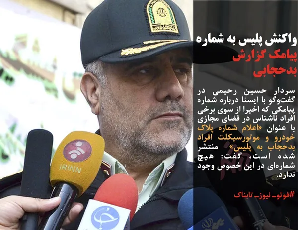 سردار حسین رحیمی در گفت&zwnj;وگو با ایسنا درباره شماره پیامکی که اخیرا از سوی برخی افراد ناشناس در فضای مجازی با عنوان &laquo;اعلام شماره پلاک خودرو و موتورسیکلت افراد بدحجاب به پلیس&raquo;&nbsp; منتشر شده است، گفت: هیچ شماره&zwnj;ای در این خصوص وجود ندارد.

