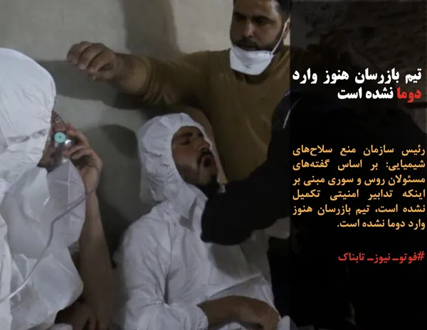 رئیس سازمان منع سلاح&zwnj;های شیمیایی: بر اساس گفته&zwnj;های مسئولان روس و سوری مبنی بر اینکه تدابیر امنیتی تکمیل نشده است، تیم بازرسان هنوز وارد دوما نشده است.
