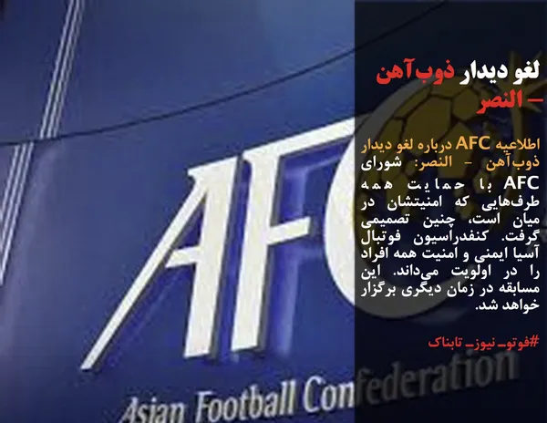 اطلاعیه AFC درباره لغو دیدار ذوب&zwnj;آهن - النصر: شورای AFC با حمایت همه طرف&zwnj;هایی که امنیتشان در میان است، چنین تصمیمی گرفت. کنفدراسیون فوتبال آسیا ایمنی و امنیت همه افراد را در اولویت می&zwnj;داند. این مسابقه در زمان دیگری برگزار خواهد شد.
