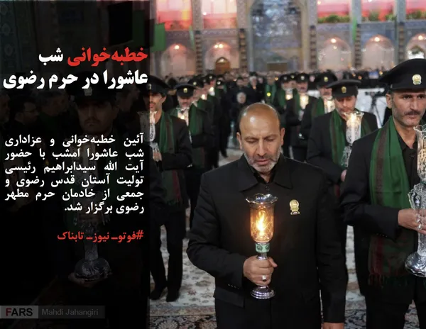خطبه&zwnj;خوانی شب عاشورا در حرم رضوی